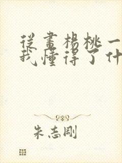 从画杨桃一课中我懂得了什么的道理