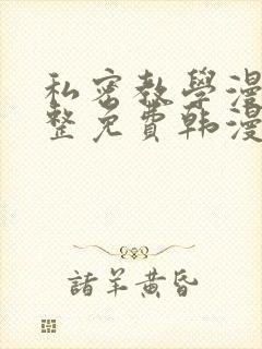 私密教学漫画完整免费韩漫