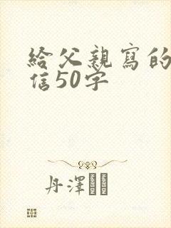 给父亲写的一封信50字