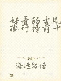 好看的古风小说排行榜前十名