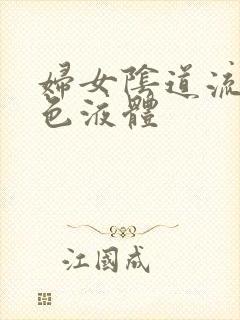 妇女阴道流出黄色液体