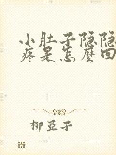 小肚子隐隐约约疼是怎么回事想拉屎