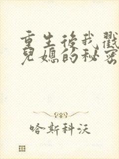 重生后我戳穿了儿媳的秘密