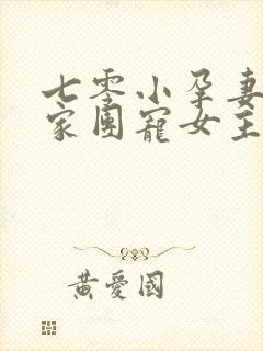 七零小孕妻被全家团宠女主