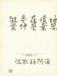 做梦在坟地里睡觉什么意思