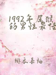 1992年属猴的男性最佳配偶