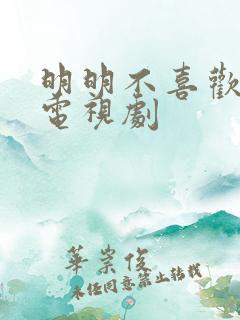 明明不喜欢日剧电视剧