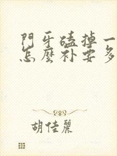 门牙磕掉一小块怎么补要多少钱