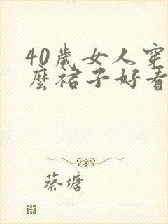 40岁女人穿什么裙子好看