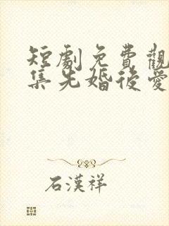 短剧免费观看全集先婚后爱