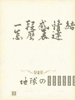 一段感情结束了怎么表达