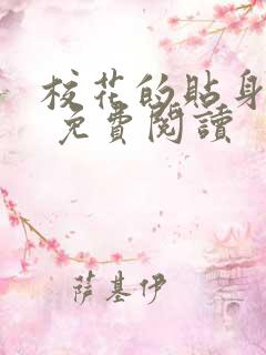 校花的贴身狂少 免费阅读