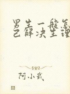 男生一般怎么自己解决生理问题