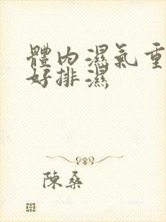 体内湿气重吃啥好排湿