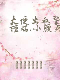 大便出血警惕6种病,小腹疼痛