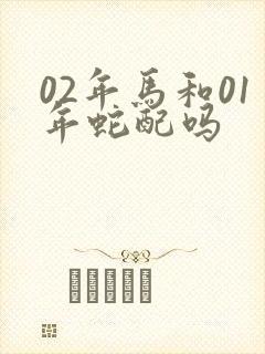 02年马和01年蛇配吗