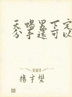 天蝎男下定决心分手还可以挽回吗