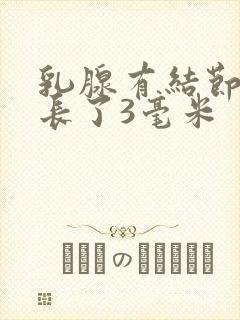 乳腺有结节半年长了3毫米