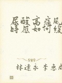 尿酸高痛风发作时应如何缓解疼痛