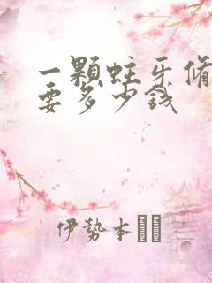 一颗蛀牙修复需要多少钱