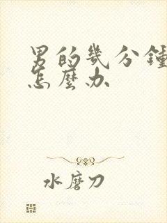 男的几分钟就射怎么办