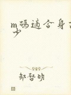 m码适合身高多少