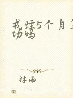 戒烟5个月算成功吗