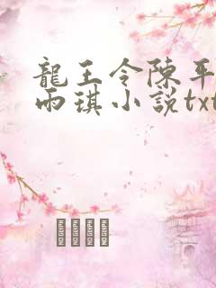 龙王令陈平,苏雨琪小说txt