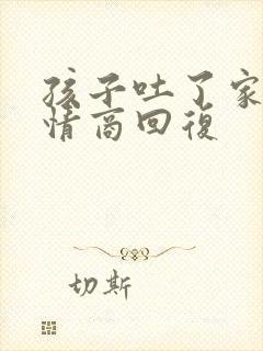 孩子吐了家长高情商回复