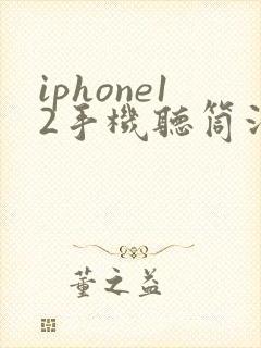 iphone12手机听筒没有声音怎么办