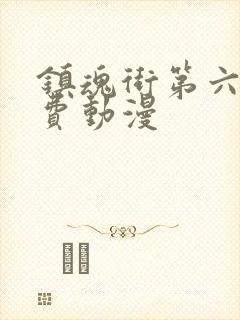 镇魂街第六集免费动漫