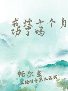 戒烟十个月算成功了吗