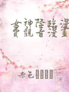 女神降临漫画免费观看漫画