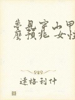 梦见穿山甲是什么预兆 女性解梦