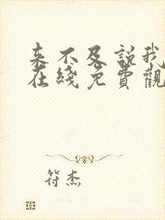 来不及说我爱你在线免费观看全集