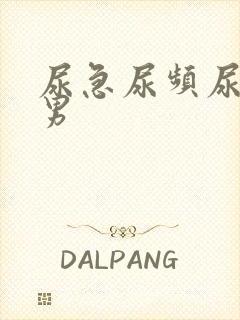 尿急尿频尿不尽男