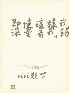 即使这样我还是深爱着我的妻子