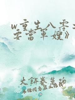 w重生八零之我要当军嫂》