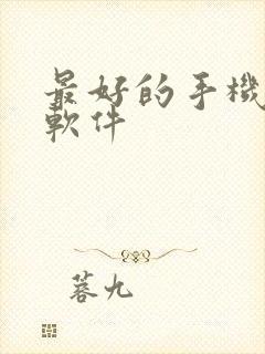 最好的手机炒股软件