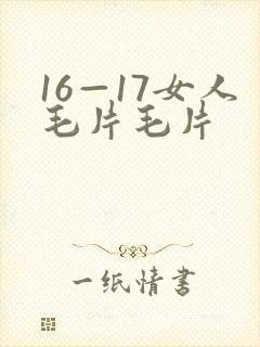 16—17女人毛片毛片