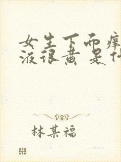 女生下面痒 尿液很黄 是什么原因