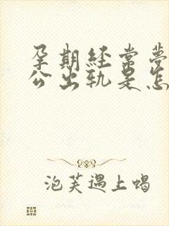 孕期经常梦到老公出轨是怎么回事