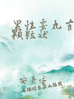 男性睾丸有白色颗粒状