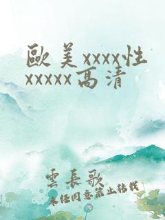 欧美xxxx性xxxxx高清