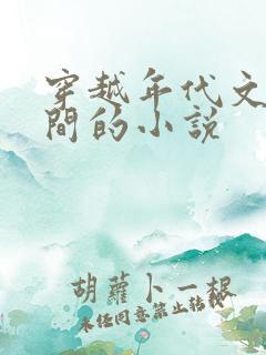 穿越年代文有空间的小说