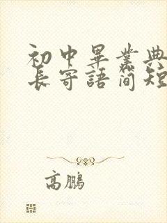 初中毕业典礼家长寄语简短精辟