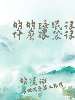 明明睡眠很好为什么眼袋很重