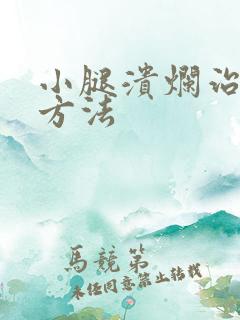 小腿溃烂治疗的方法