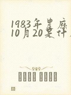 1983年农历10月20是什么星座