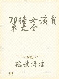 70后女演员名单大全